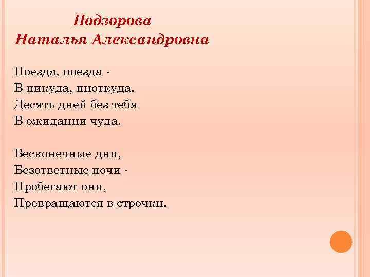 Подзорова Наталья Александровна Поезда, поезда В никуда, ниоткуда. Десять дней без тебя В ожидании