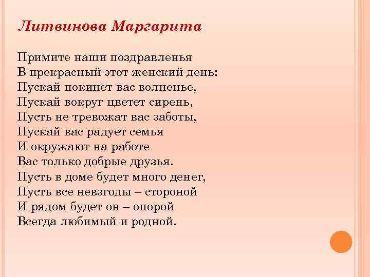 Литвинова Маргарита Примите наши поздравленья В прекрасный этот женский день: Пускай покинет вас волненье,