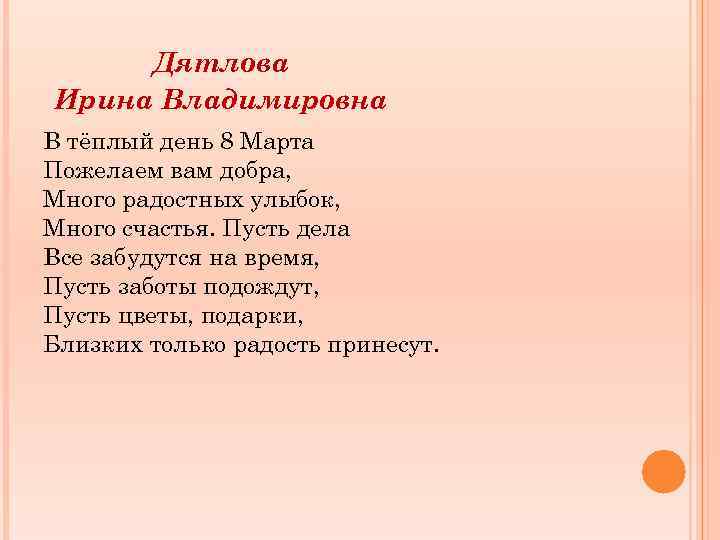 Дятлова Ирина Владимировна В тёплый день 8 Марта Пожелаем вам добра, Много радостных улыбок,