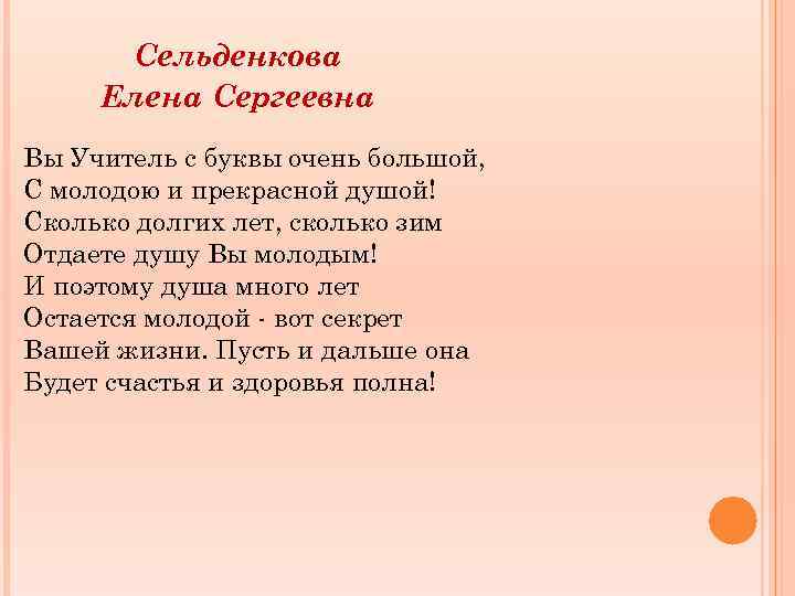 Сельденкова Елена Сергеевна Вы Учитель с буквы очень большой, С молодою и прекрасной душой!