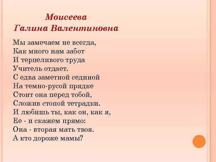 Моисеева Галина Валентиновна Мы замечаем не всегда, Как много нам забот И терпеливого труда