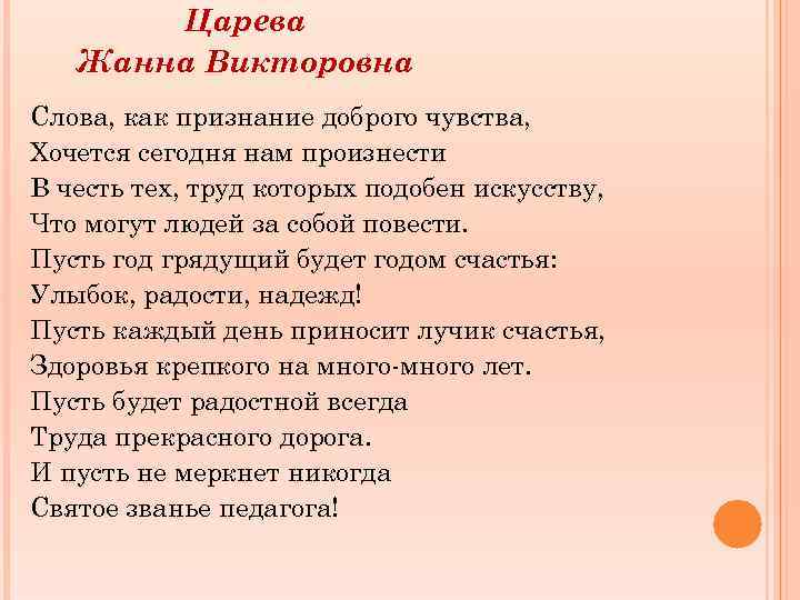 Царева Жанна Викторовна Слова, как признание доброго чувства, Хочется сегодня нам произнести В честь