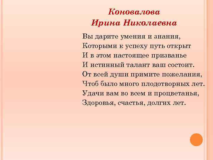 Коновалова Ирина Николаевна Вы дарите умения и знания, Которыми к успеху путь открыт И