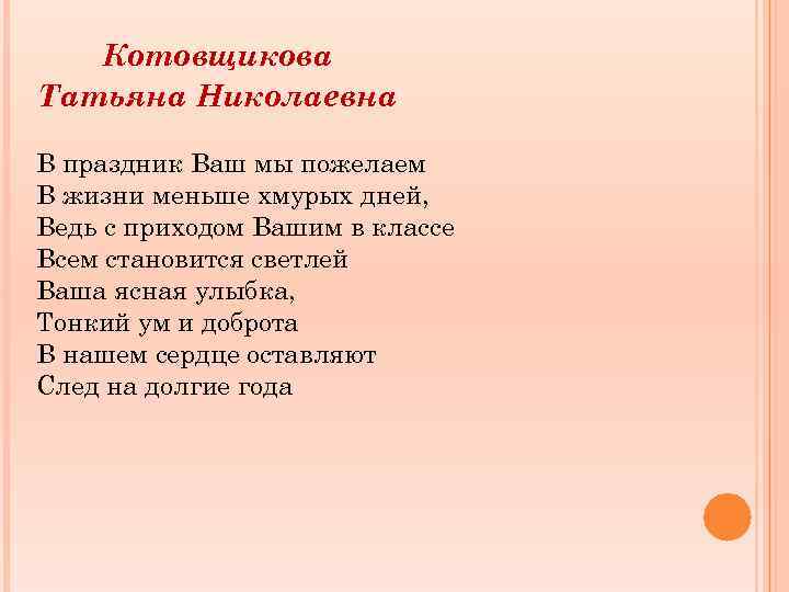 Котовщикова Татьяна Николаевна В праздник Ваш мы пожелаем В жизни меньше хмурых дней, Ведь