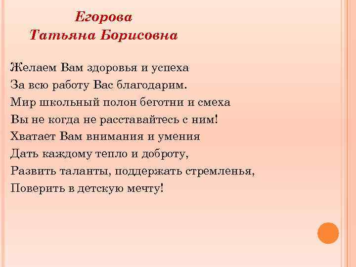 Егорова Татьяна Борисовна Желаем Вам здоровья и успеха За всю работу Вас благодарим. Мир