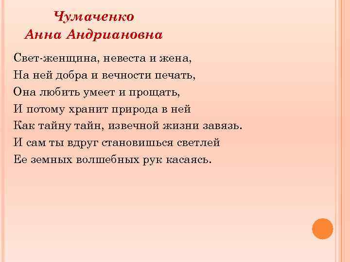 Чумаченко Анна Андриановна Свет-женщина, невеста и жена, На ней добра и вечности печать, Она