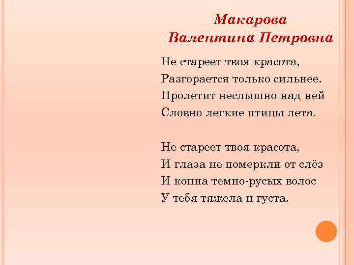 Макарова Валентина Петровна Не стареет твоя красота, Разгорается только сильнее. Пролетит неслышно над ней