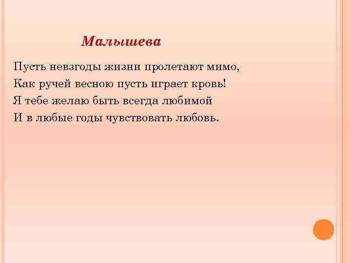 Малышева Пусть невзгоды жизни пролетают мимо, Как ручей весною пусть играет кровь! Я тебе