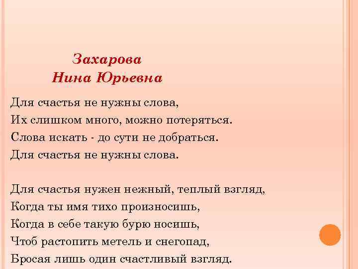 Захарова Нина Юрьевна Для счастья не нужны слова, Их слишком много, можно потеряться. Слова