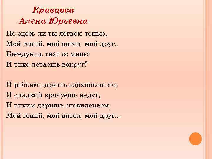 Кравцова Алена Юрьевна Не здесь ли ты легкою тенью, Мой гений, мой ангел, мой