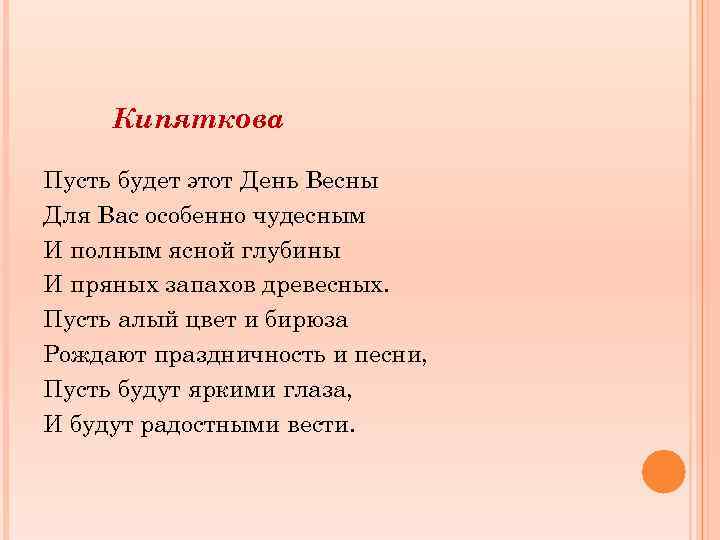 Кипяткова Пусть будет этот День Весны Для Вас особенно чудесным И полным ясной глубины