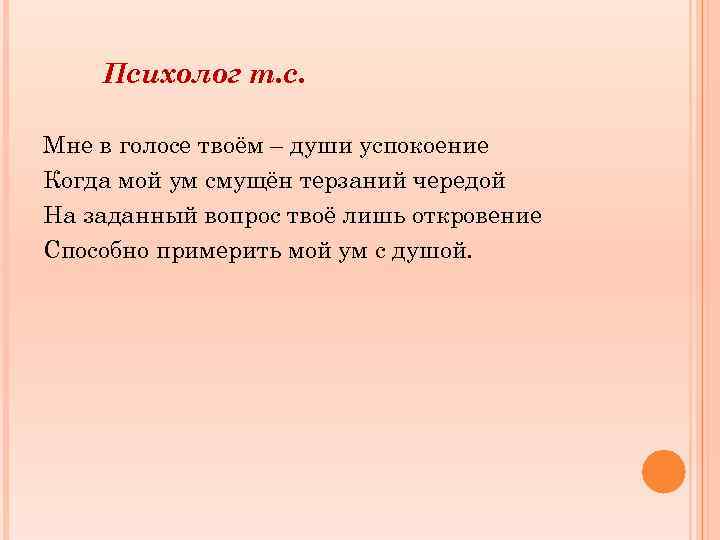 Психолог т. с. Мне в голосе твоём – души успокоение Когда мой ум смущён