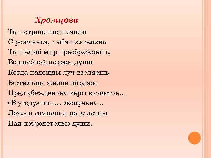 Хромцова Ты - отрицание печали С рожденья, любящая жизнь Ты целый мир преображаешь, Волшебной