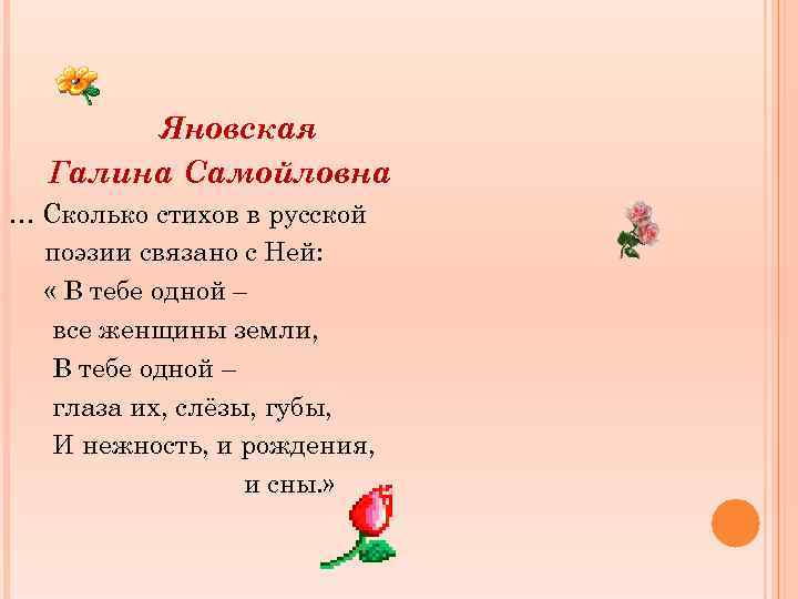 Яновская Галина Самойловна … Сколько стихов в русской поэзии связано с Ней: « В