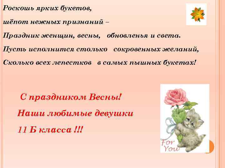 Роскошь ярких букетов, шёпот нежных признаний – Праздник женщин, весны, обновленья и света. Пусть