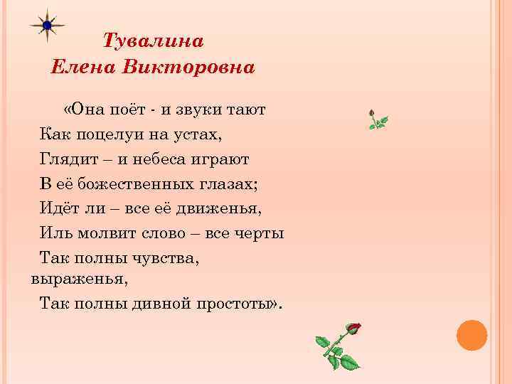 Тувалина Елена Викторовна «Она поёт - и звуки тают Как поцелуи на устах, Глядит