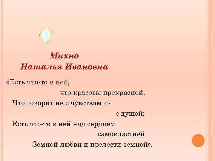 Михно Наталья Ивановна «Есть что-то в ней, что красоты прекрасней, Что говорит не с