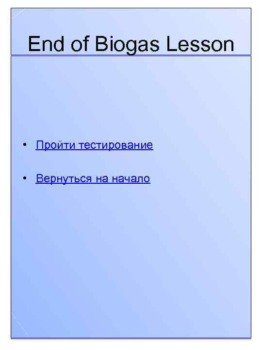 End of Biogas Lesson • Пройти тестирование • Вернуться на начало 