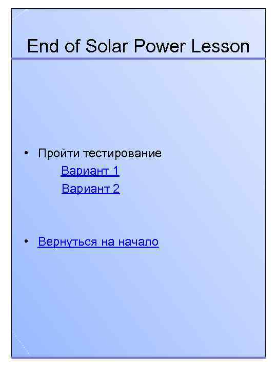 End of Solar Power Lesson • Пройти тестирование Вариант 1 Вариант 2 • Вернуться