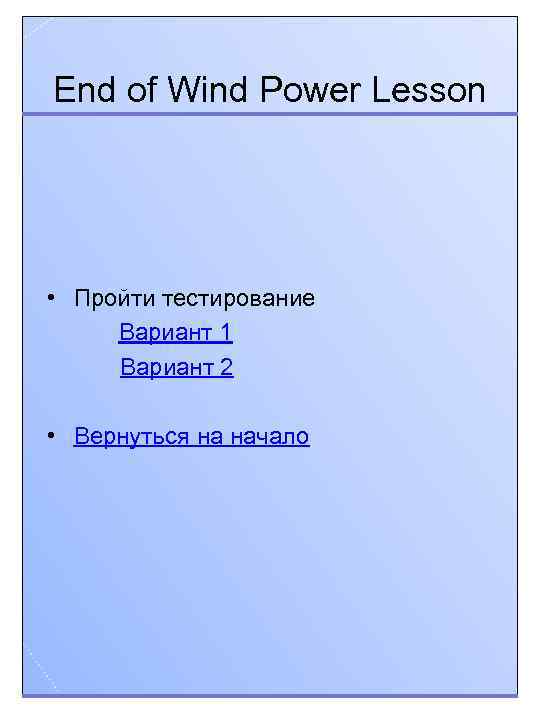 End of Wind Power Lesson • Пройти тестирование Вариант 1 Вариант 2 • Вернуться