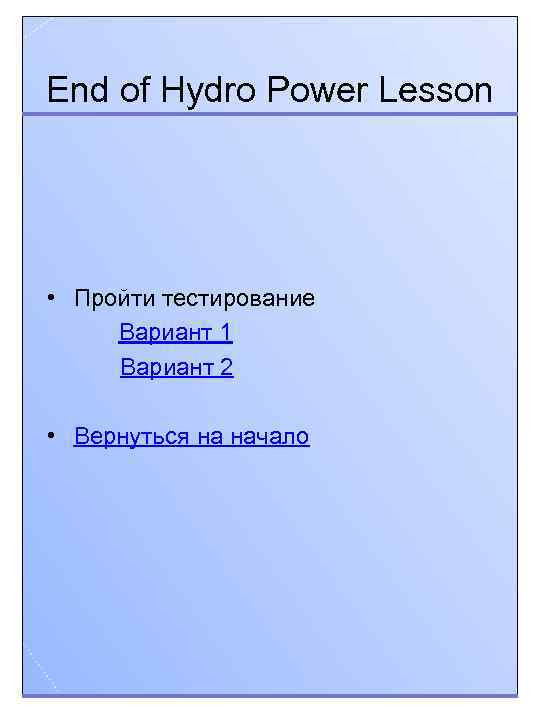 End of Hydro Power Lesson • Пройти тестирование Вариант 1 Вариант 2 • Вернуться