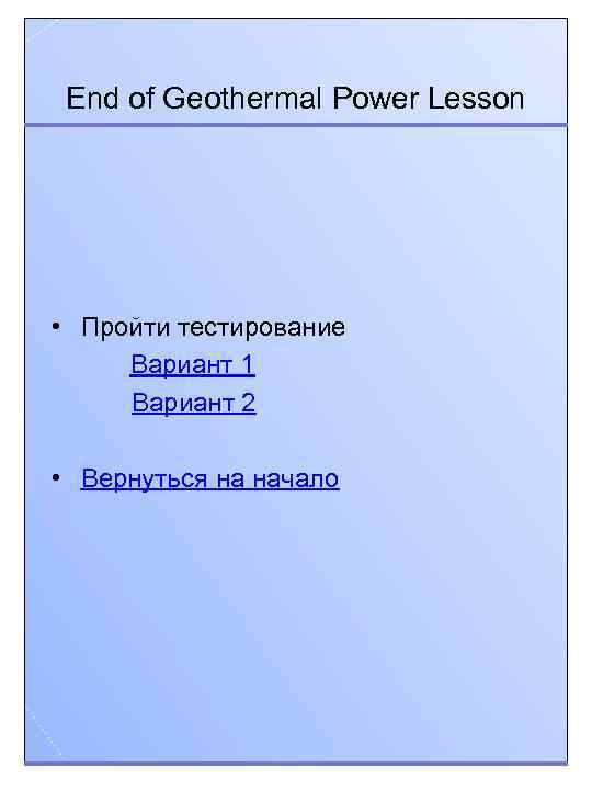 End of Geothermal Power Lesson • Пройти тестирование Вариант 1 Вариант 2 • Вернуться