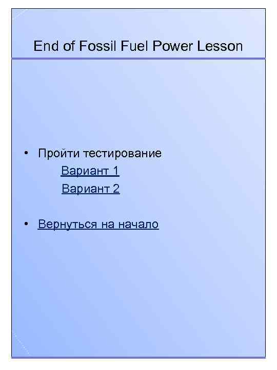 End of Fossil Fuel Power Lesson • Пройти тестирование Вариант 1 Вариант 2 •