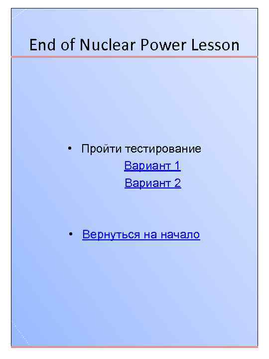 End of Nuclear Power Lesson • Пройти тестирование Вариант 1 Вариант 2 • Вернуться