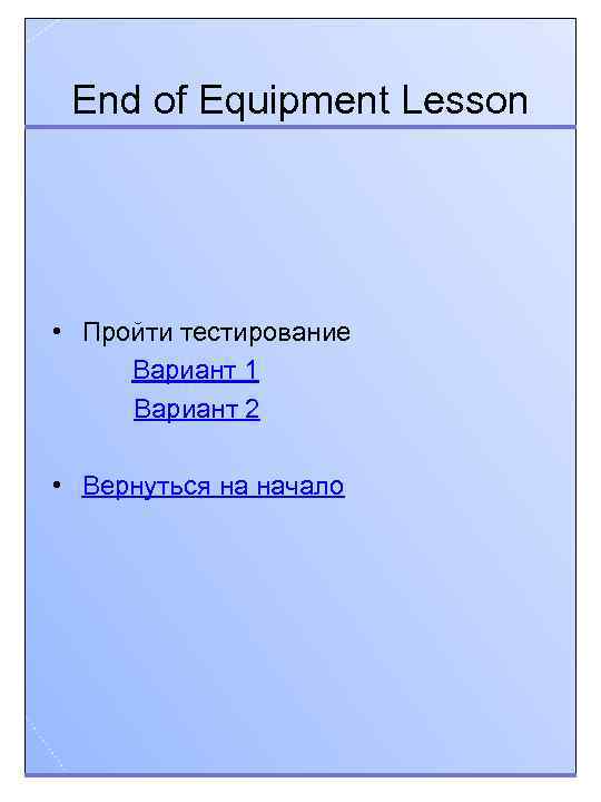 End of Equipment Lesson • Пройти тестирование Вариант 1 Вариант 2 • Вернуться на