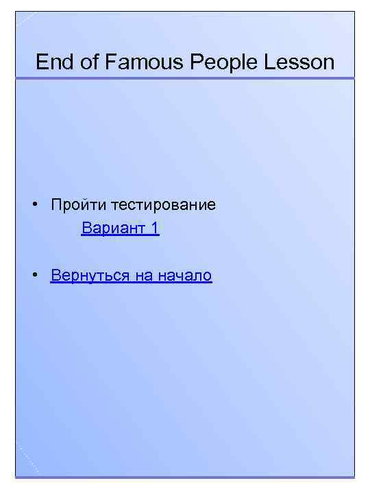 End of Famous People Lesson • Пройти тестирование Вариант 1 • Вернуться на начало