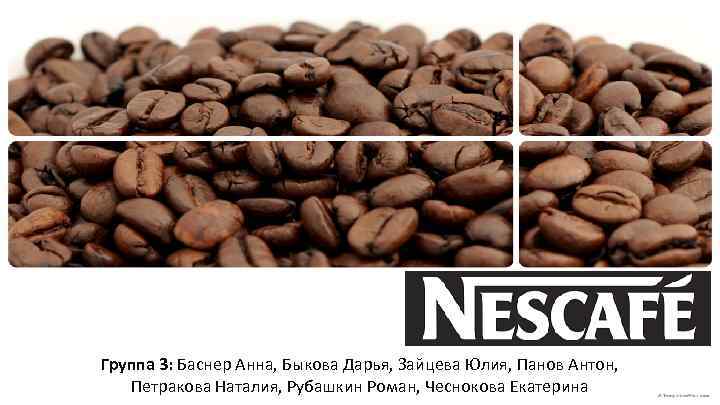 Группа 3: Баснер Анна, Быкова Дарья, Зайцева Юлия, Панов Антон, Петракова Наталия, Рубашкин Роман,