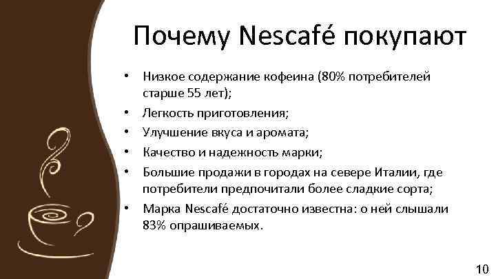 Почему Nescafé покупают • Низкое содержание кофеина (80% потребителей старше 55 лет); • Легкость
