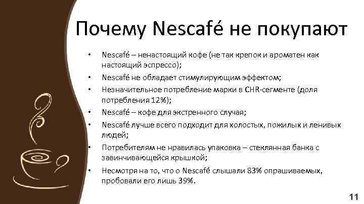 Почему Nescafé не покупают • • Nescafé – ненастоящий кофе (не так крепок и