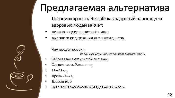 Предлагаемая альтернатива Позиционировать Nescafé как здоровый напиток для здоровых людей за счет: • •