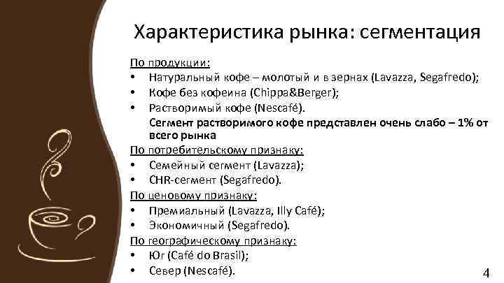 Характеристика рынка: сегментация По продукции: • Натуральный кофе – молотый и в зернах (Lavazza,