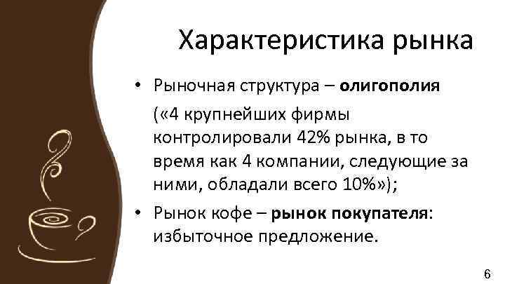 Характеристика рынка • Рыночная структура – олигополия ( « 4 крупнейших фирмы контролировали 42%