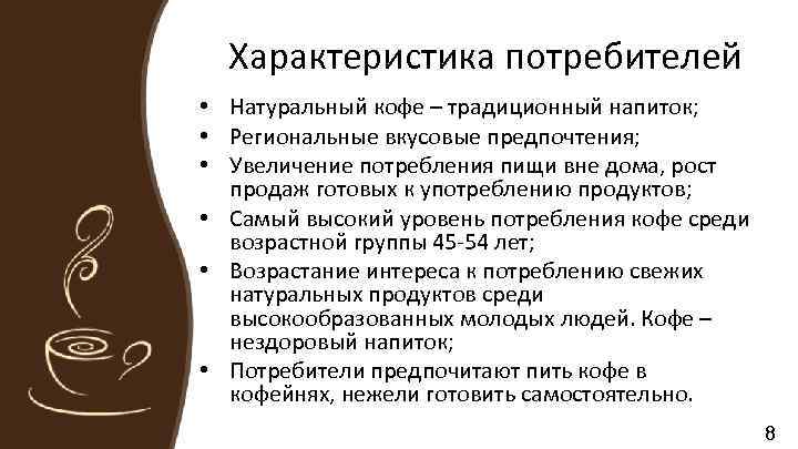 Характеристика потребителей • Натуральный кофе – традиционный напиток; • Региональные вкусовые предпочтения; • Увеличение