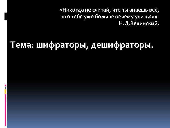  «Никогда не считай, что ты знаешь всё, что тебе уже больше нечему учиться»