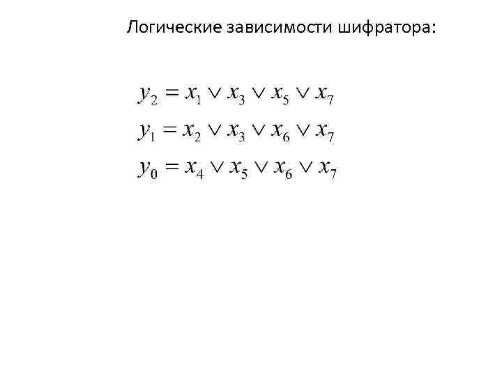 Логические зависимости шифратора: 