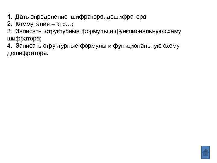 1. Дать определение шифратора; дешифратора 2. Коммутация – это…; 3. Записать структурные формулы и