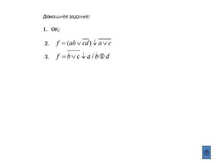 Домашнее задание: 1. ОК; 2. 3. 