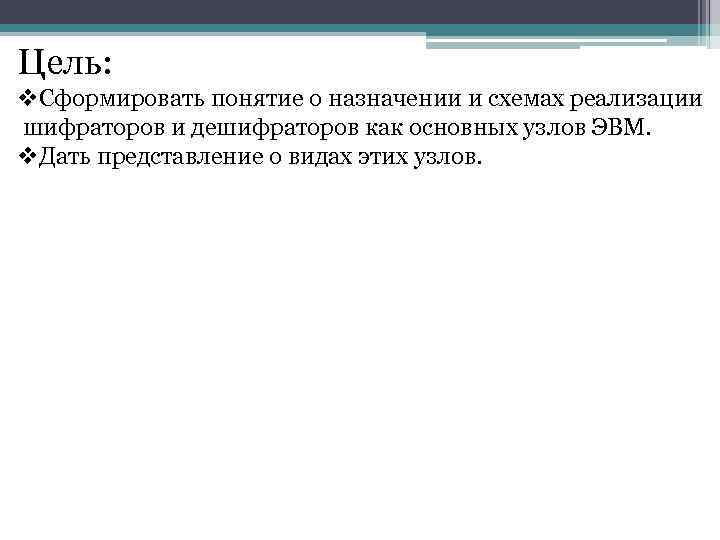Цель: v. Сформировать понятие о назначении и схемах реализации шифраторов и дешифраторов как основных
