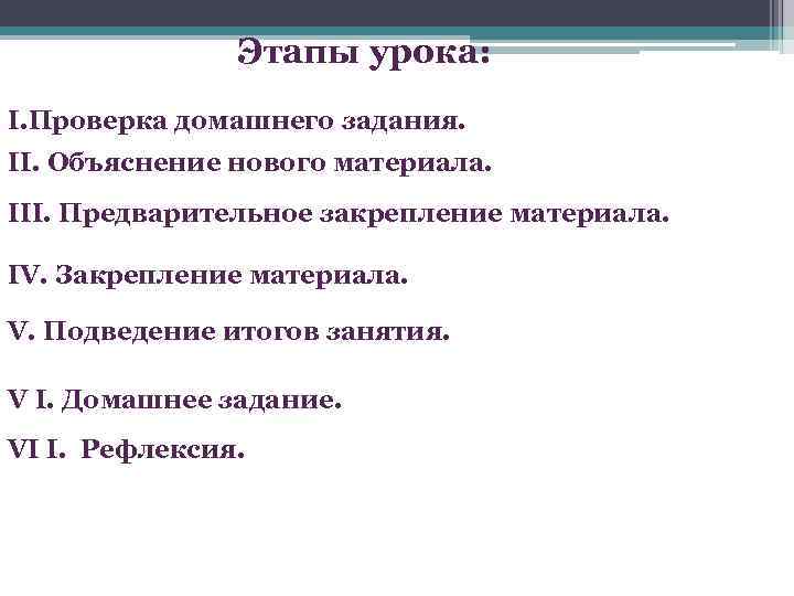 Этапы урока: I. Проверка домашнего задания. II. Объяснение нового материала. III. Предварительное закрепление материала.