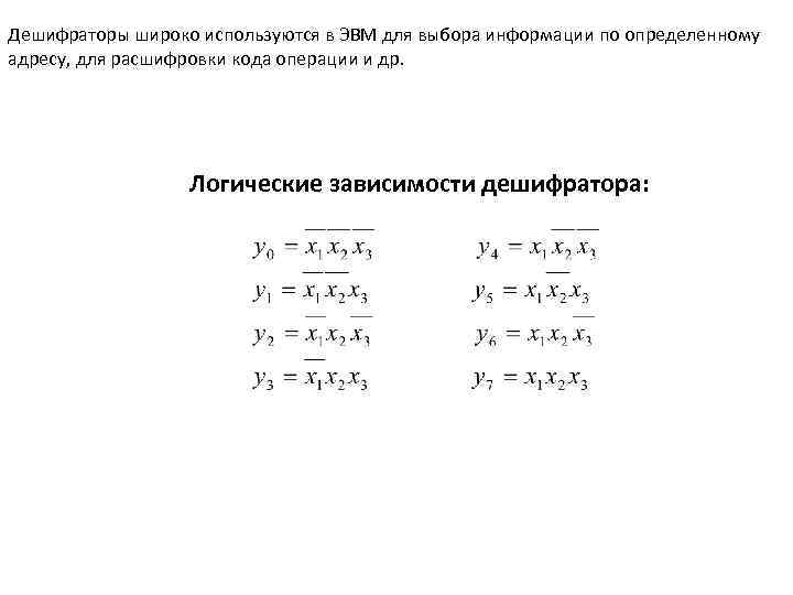 Дешифраторы широко используются в ЭВМ для выбора информации по определенному адресу, для расшифровки кода