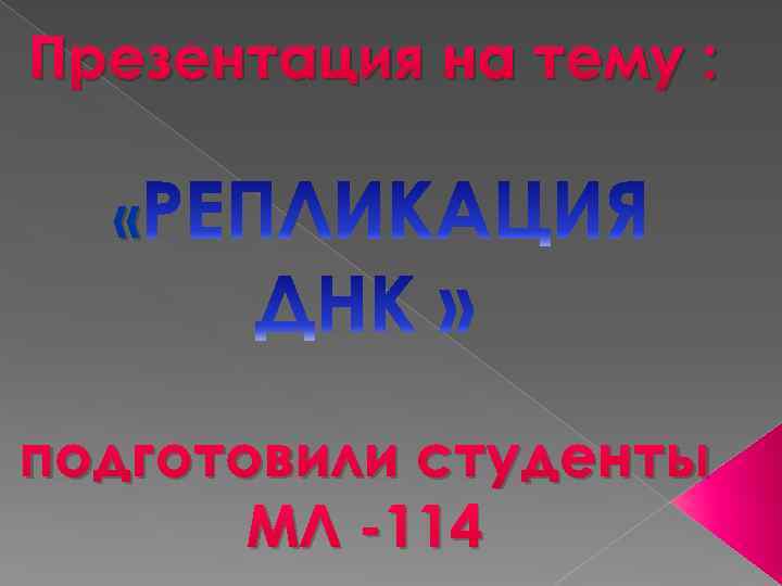 Презентация на тему : « подготовили студенты МЛ -114 