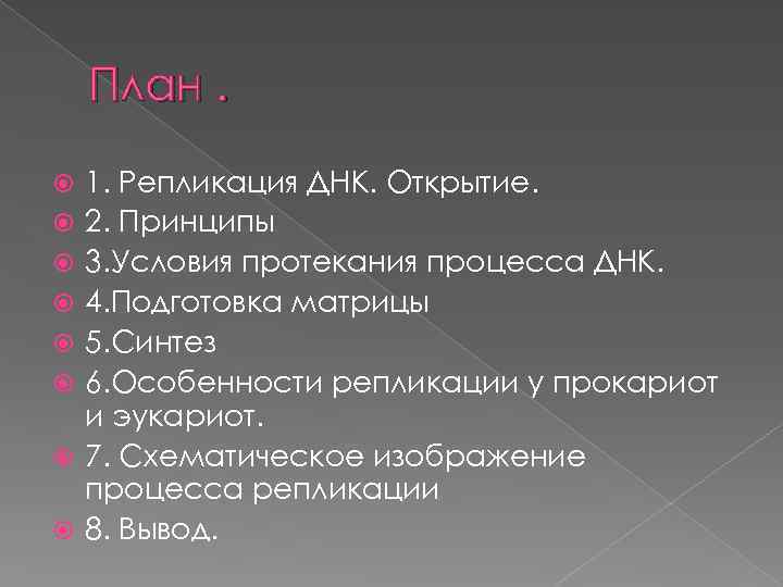 План. 1. Репликация ДНК. Открытие. 2. Принципы 3. Условия протекания процесса ДНК. 4. Подготовка