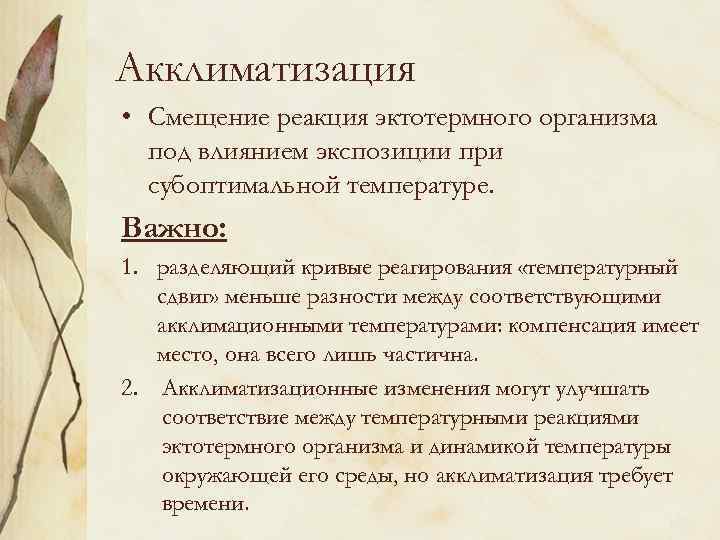 Акклиматизация • Смещение реакция эктотермного организма под влиянием экспозиции при субоптимальной температуре. Важно: 1.