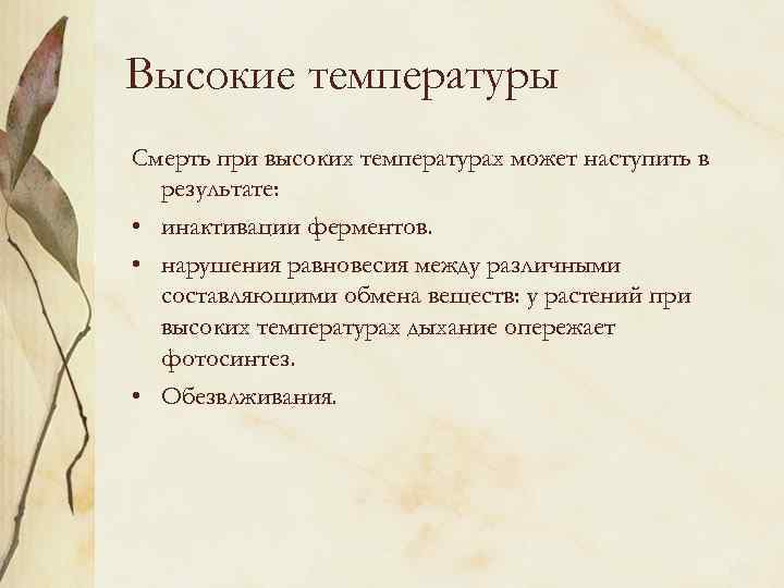 Высокие температуры Смерть при высоких температурах может наступить в результате: • инактивации ферментов. •