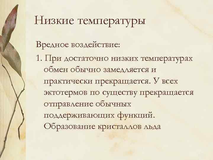 Низкие температуры Вредное воздействие: 1. При достаточно низких температурах обмен обычно замедляется и практически