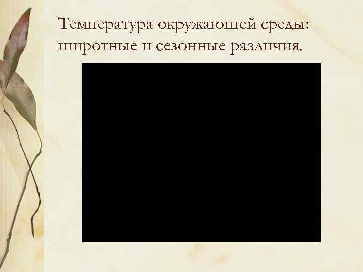 Температура окружающей среды: широтные и сезонные различия. 